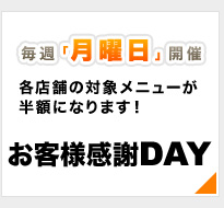 お客様感謝DAY