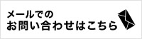 メールでのお問い合わせ